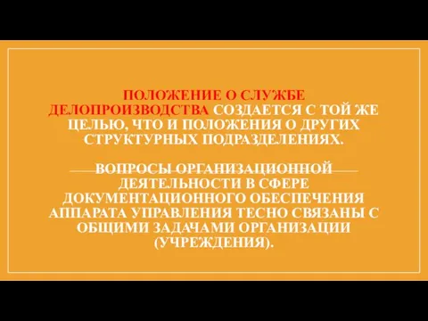 ПОЛОЖЕНИЕ О СЛУЖБЕ ДЕЛОПРОИЗВОДСТВА СОЗДАЕТСЯ С ТОЙ ЖЕ ЦЕ­ЛЬЮ, ЧТО