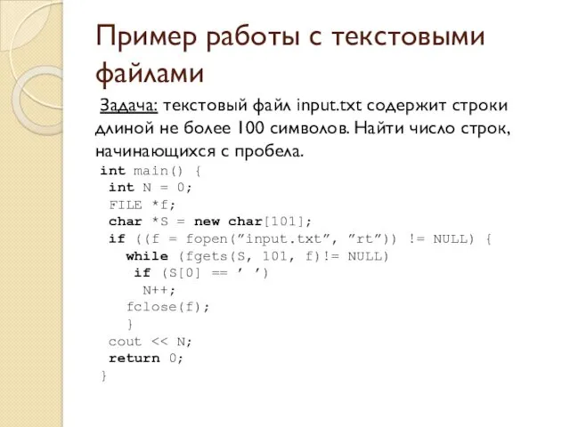 Пример работы с текстовыми файлами Задача: текстовый файл input.txt содержит