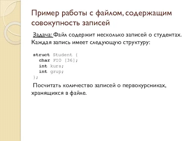 Пример работы с файлом, содержащим совокупность записей Задача: Файл содержит