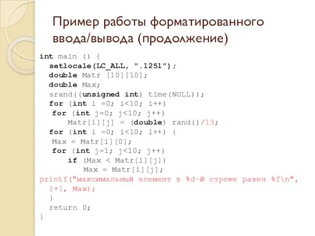 Пример работы форматированного ввода/вывода (продолжение) int main () { setlocale(LC_ALL,
