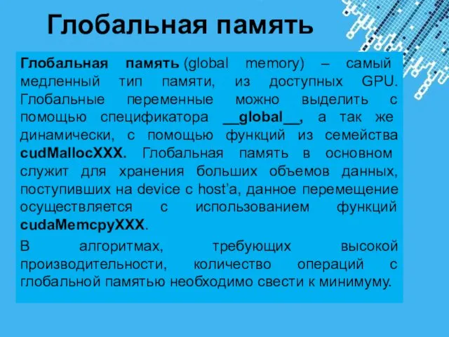 Глобальная память Глобальная память (global memory) – самый медленный тип