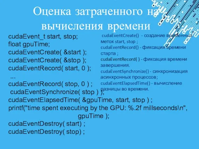 Оценка затраченного на вычисления времени cudaEvent_t start, stop; float gpuTime;