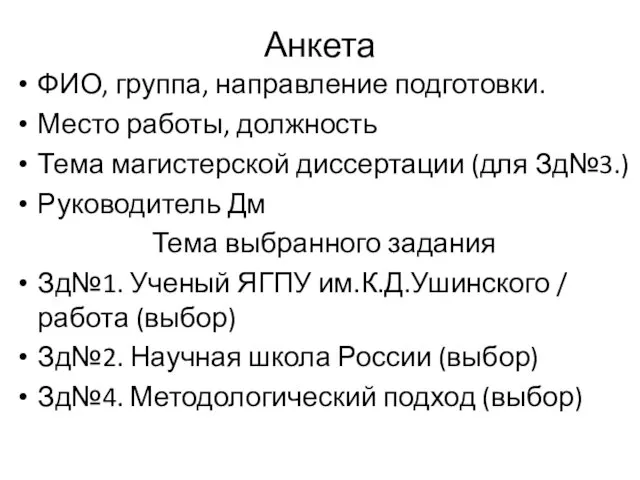 Анкета ФИО, группа, направление подготовки. Место работы, должность Тема магистерской