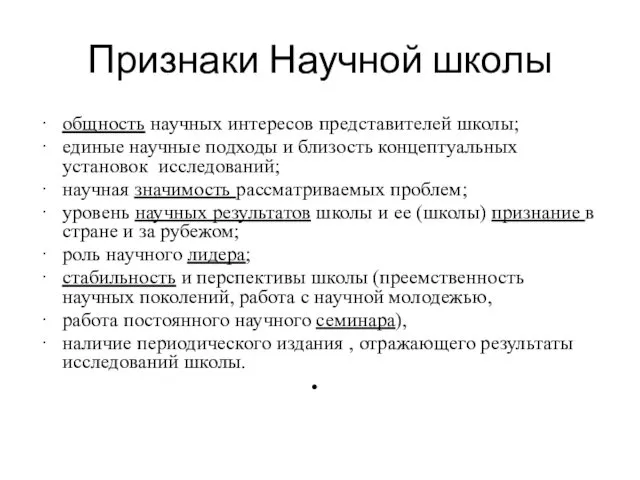 Признаки Научной школы общность научных интересов представителей школы; единые научные