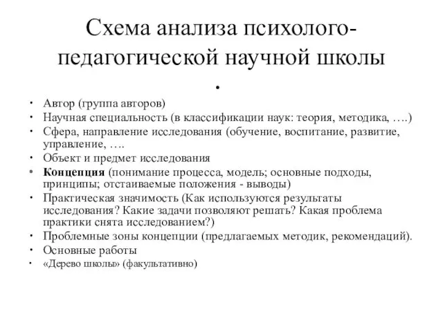 Схема анализа психолого-педагогической научной школы Автор (группа авторов) Научная специальность