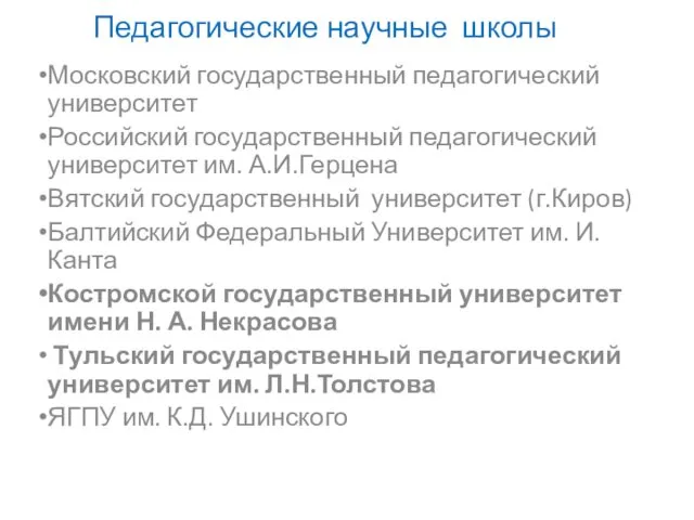 Педагогические научные школы Московский государственный педагогический университет Российский государственный педагогический