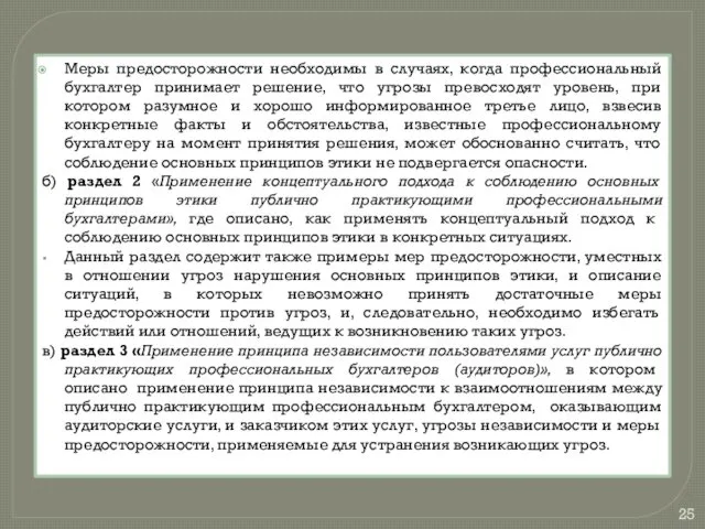 Меры предосторожности необходимы в случаях, когда профессиональный бухгалтер принимает решение,