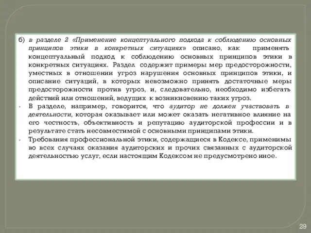 б) в разделе 2 «Применение концептуального подхода к соблюдению основных