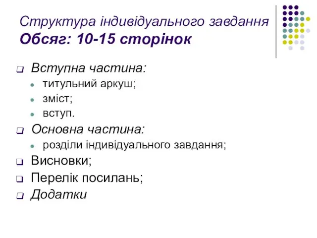 Структура індивідуального завдання Обсяг: 10-15 сторінок Вступна частина: титульний аркуш;