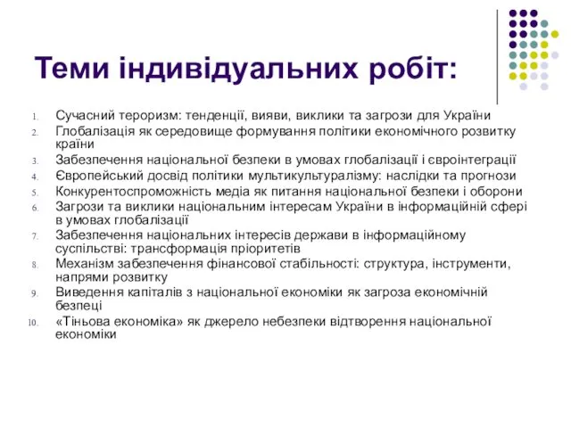 Теми індивідуальних робіт: Сучасний тероризм: тенденції, вияви, виклики та загрози