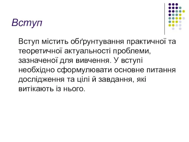 Вступ Вступ містить обґрунтування практичної та теоретичної актуальності проблеми, зазначеної