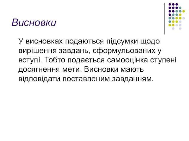 Висновки У висновках подаються підсумки щодо вирішення завдань, сформульованих у