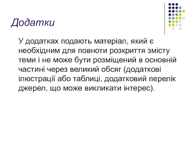 Додатки У додатках подають матеріал, який є необхідним для повноти