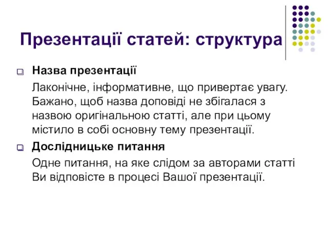 Презентації статей: структура Назва презентації Лаконічне, інформативне, що привертає увагу.