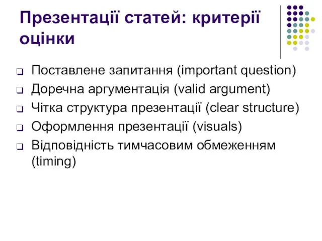 Презентації статей: критерії оцінки Поставлене запитання (important question) Доречна аргументація