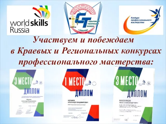 Участвуем и побеждаем в Краевых и Региональных конкурсах профессионального мастерства: