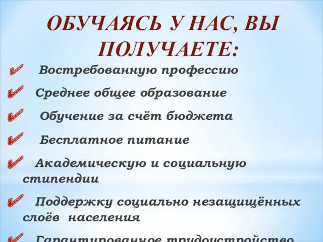 ОБУЧАЯСЬ У НАС, ВЫ ПОЛУЧАЕТЕ: Востребованную профессию Среднее общее образование