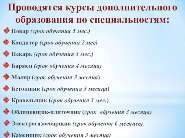 Проводятся курсы дополнительного образования по специальностям: Повар (срок обучения 5