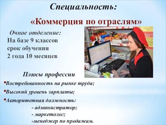 Специальность: «Коммерция по отраслям» Очное отделение: На базе 9 классов