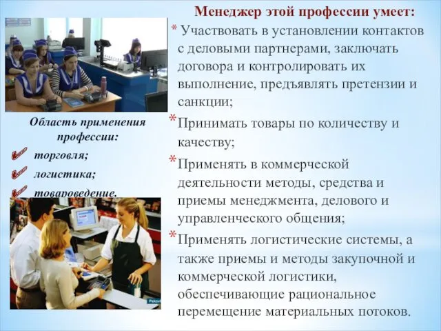 Менеджер этой профессии умеет: Участвовать в установлении контактов с деловыми