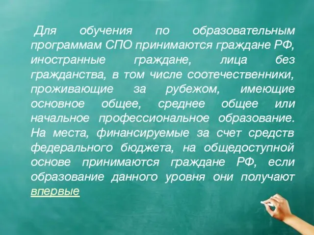 Для обучения по образовательным программам СПО принимаются граждане РФ, иностранные граждане, лица без