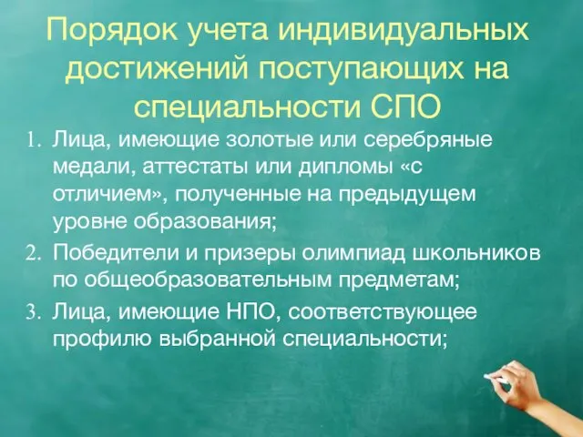 Порядок учета индивидуальных достижений поступающих на специальности СПО Лица, имеющие золотые или серебряные