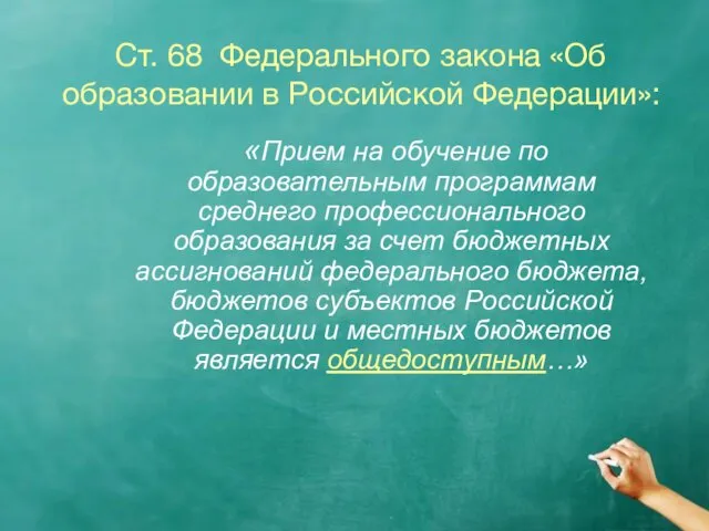 Ст. 68 Федерального закона «Об образовании в Российской Федерации»: «Прием на обучение по