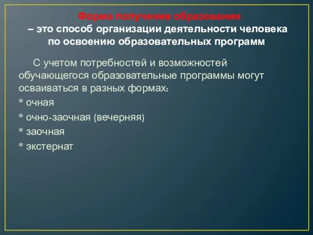 Форма получения образования – это способ организации деятельности человека по освоению образовательных программ