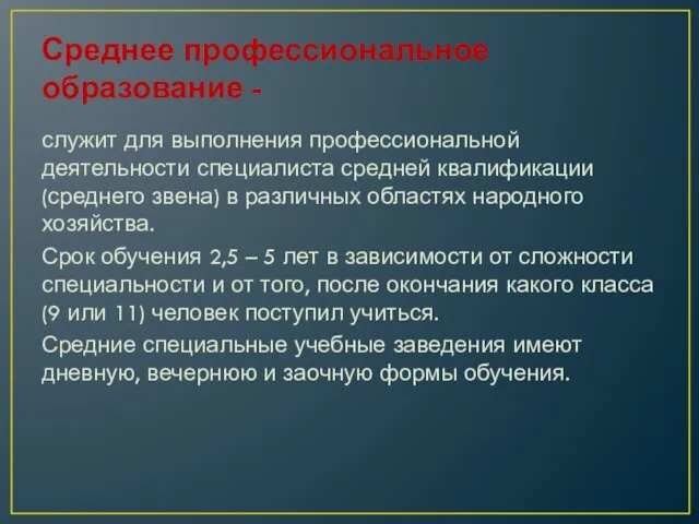 Среднее профессиональное образование - служит для выполнения профессиональной деятельности специалиста средней квалификации (среднего