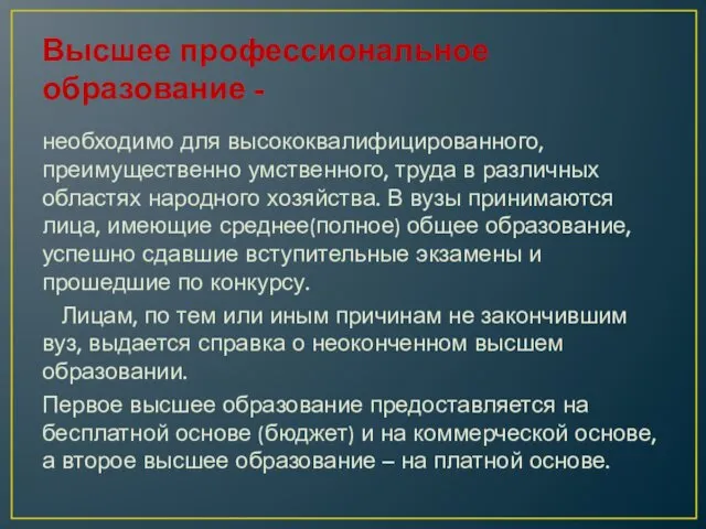 Высшее профессиональное образование - необходимо для высококвалифицированного, преимущественно умственного, труда