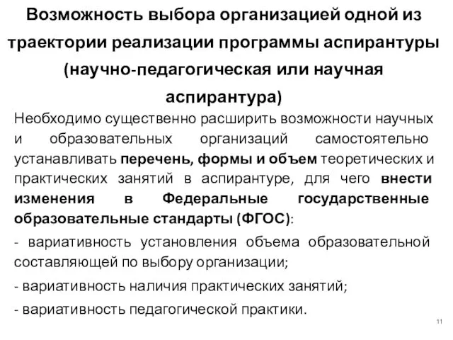 Необходимо существенно расширить возможности научных и образовательных организаций самостоятельно устанавливать