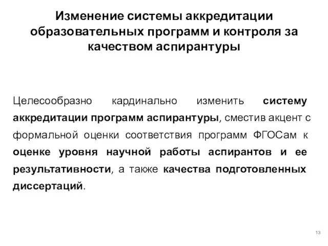 Изменение системы аккредитации образовательных программ и контроля за качеством аспирантуры Целесообразно кардинально изменить