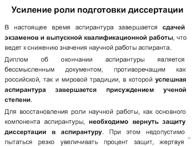 Усиление роли подготовки диссертации В настоящее время аспирантура завершается сдачей экзаменов и выпускной