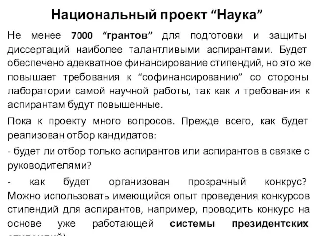 Национальный проект “Наука” Не менее 7000 “грантов” для подготовки и защиты диссертаций наиболее