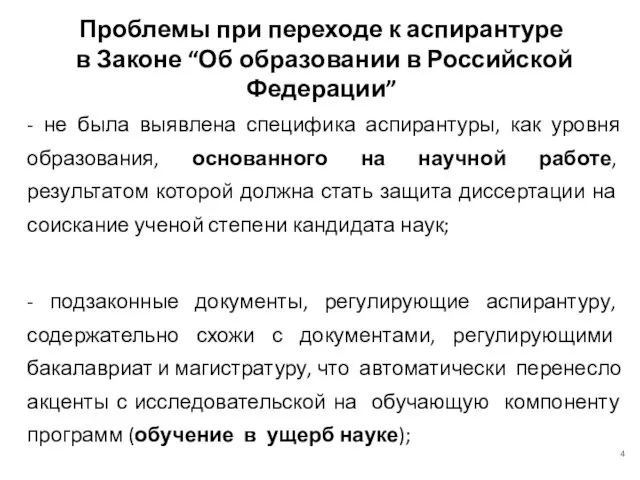 - не была выявлена специфика аспирантуры, как уровня образования, основанного