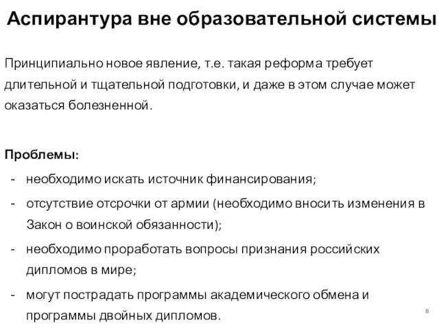 Аспирантура вне образовательной системы Принципиально новое явление, т.е. такая реформа