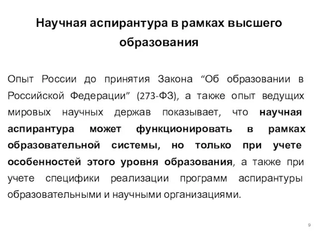 Опыт России до принятия Закона “Об образовании в Российской Федерации” (273-ФЗ), а также