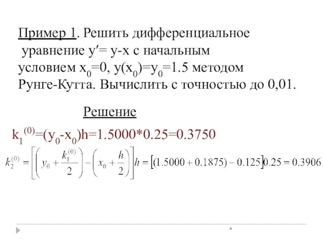 * Пример 1. Решить дифференциальное уравнение у′= у-x с начальным