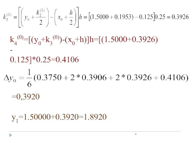 * k4(0)=[(y0+k3(0))-(x0+h)]h=[(1.5000+0.3926)- 0.125]*0.25=0.4106 =0,3920 y1=1.50000+0.3920=1.8920