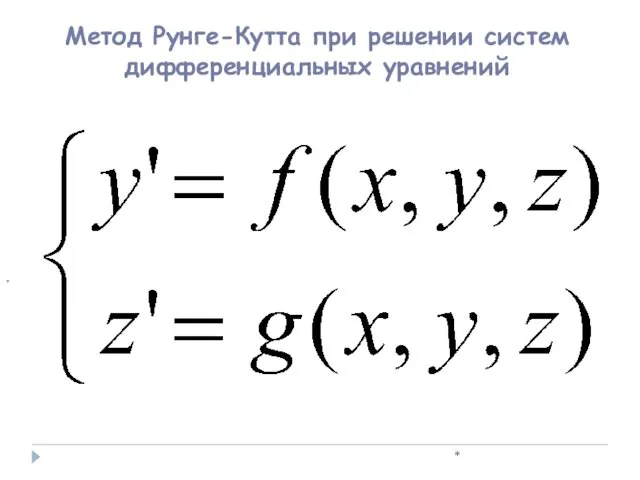 * , Метод Рунге-Кутта при решении систем дифференциальных уравнений
