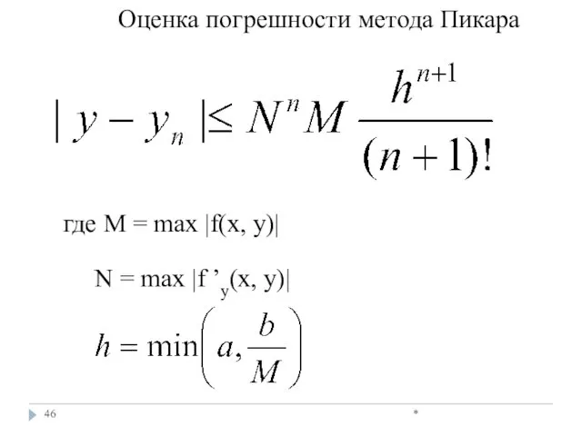 * Оценка погрешности метода Пикара где М = mах |f(х,