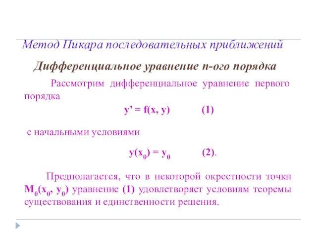 Метод Пикара последовательных приближений Дифференциальное уравнение n-ого порядка Рассмотрим дифференциальное