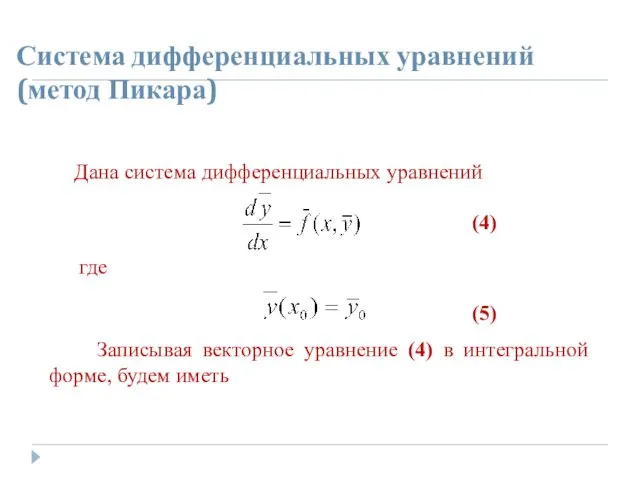 Система дифференциальных уравнений (метод Пикара) Дана система дифференциальных уравнений (4)