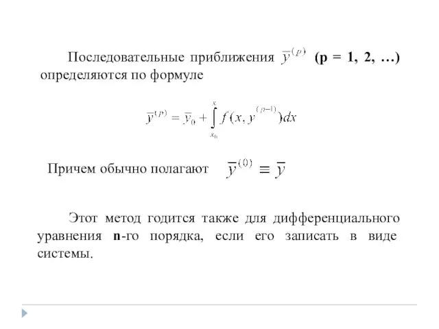 Этот метод годится также для дифференциального уравнения n-го порядка, если его записать в виде системы.