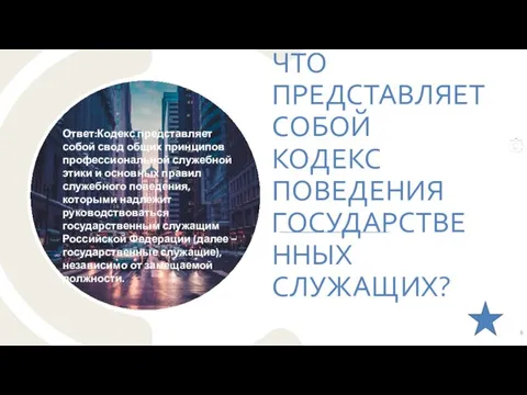 ЧТО ПРЕДСТАВЛЯЕТ СОБОЙ КОДЕКС ПОВЕДЕНИЯ ГОСУДАРСТВЕННЫХ СЛУЖАЩИХ? Ответ:Кодекс представляет собой