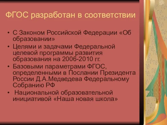 ФГОС разработан в соответствии С Законом Российской Федерации «Об образовании»