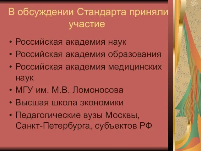 В обсуждении Стандарта приняли участие Российская академия наук Российская академия