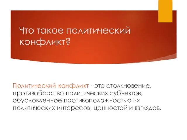 Что такое политический конфликт? Политический конфликт - это столкновение, противоборство