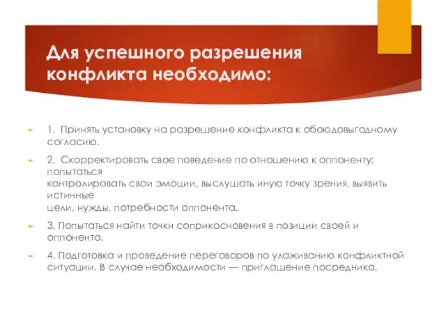 Для успешного разрешения конфликта необходимо: 1. Принять установку на разрешение