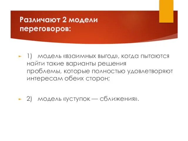 Различают 2 модели переговоров: 1) модель «взаимных выгод», когда пытаются